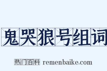 鬼哭狼号组词是什么意思的图片